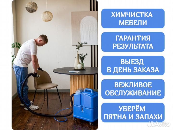 Химчистка мебели, дивана, ковролина, матраса