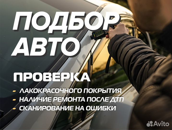 Помощь при покупке авто, автоподбор, Автоэксперт