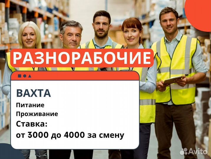 Разнорабочие вахта с питанием