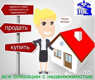 Оформление недвижимости, юридические услуги