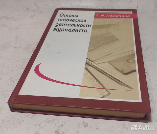 Лазутина, Г.В. Основы творческой деятельности журн