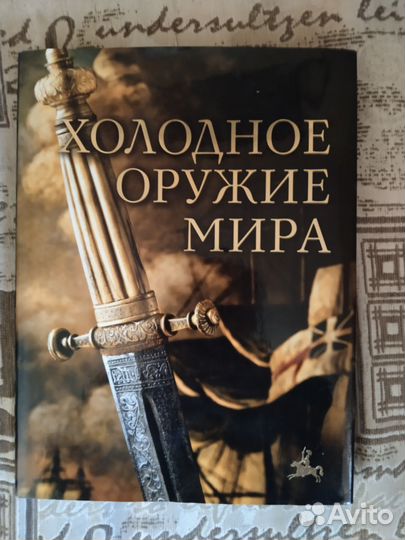 Книга о холодном оружии