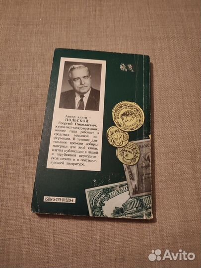 Тайны монетного двора Г.Н. Польской 1996