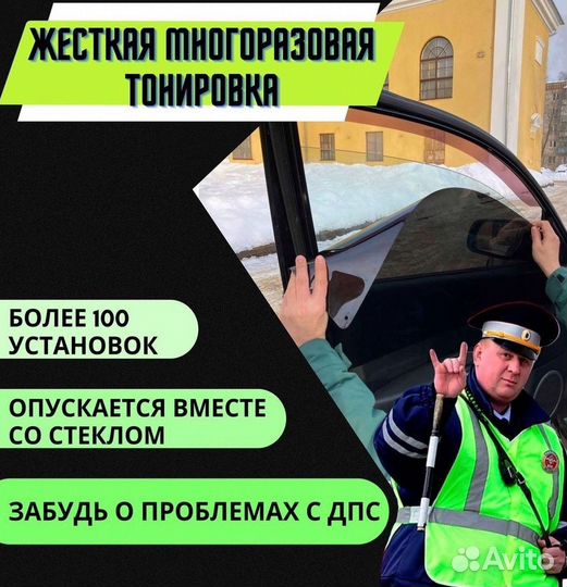 Съемная жесткая тонировка (Не силикон)