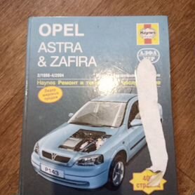 Книга Опель, opel astra Zafira c 1998 по 2004г