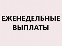 Выплаты еженедельно/ Фасовщицы