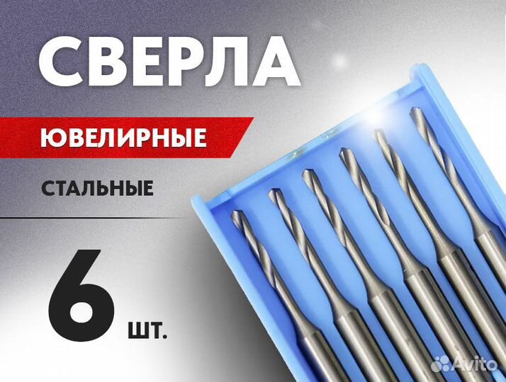 Сверла ювелирные 6 шт. с утолщением 2,35 мм