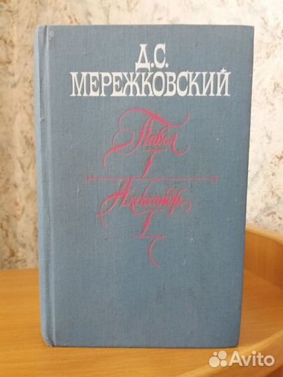 Д.С. Мережковский, 2 книги