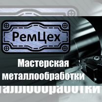 Ремцех Мехобработка, изготовление и ремонт деталей