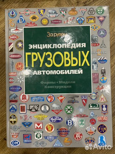 Энциклопедия грузовых автомобилей