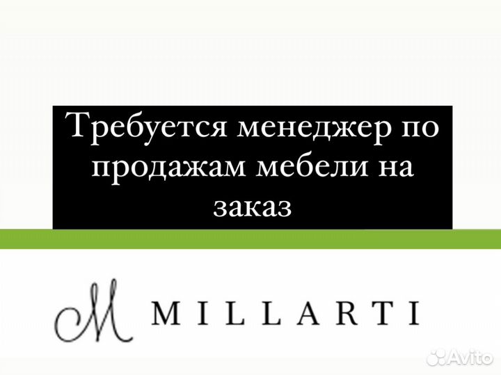 Требуется менеджер по продаже мебели на заказ