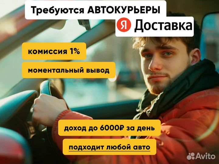 Автокурьер Яндекс