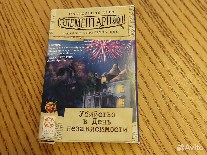 Элементарно - убийство в день независимости