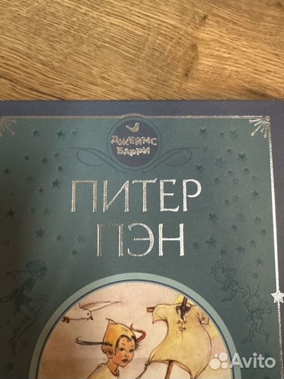 Детские книги Питер Пэн
