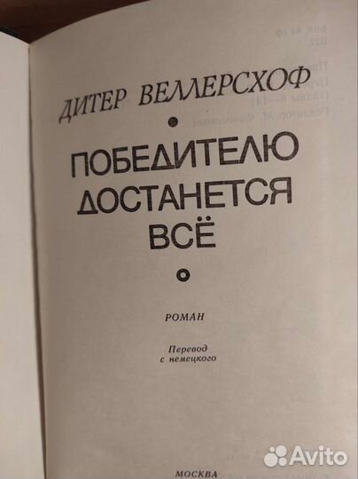 Д.Веллерсхоф Победителю достанется всё 1986