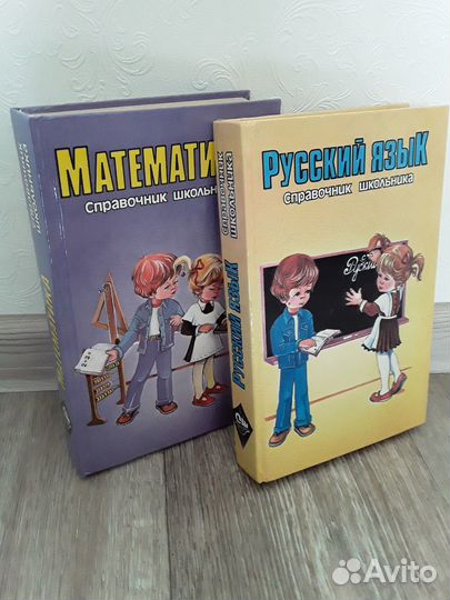 Справочники школьника математика и русский язык