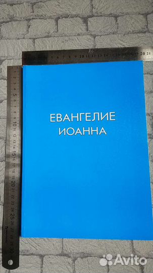 Евангелие Иоанна (крупный шрифт)