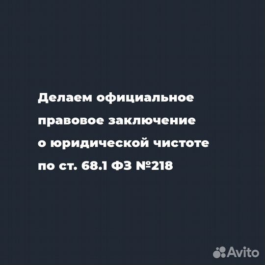 Юридическая проверка квартиры с заключением