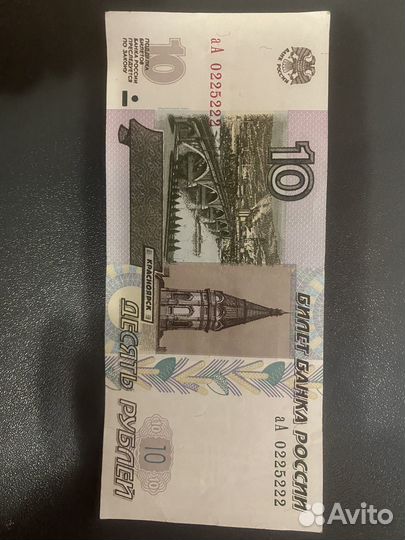 10 купюра с красивым номером