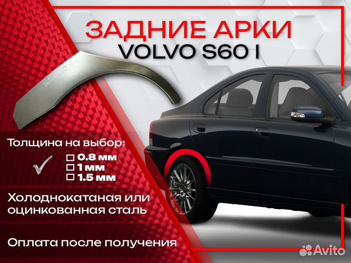 Ремонтные арки на Volvo S60 1 поколение