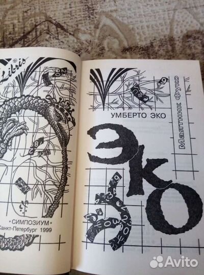Умберто Эко