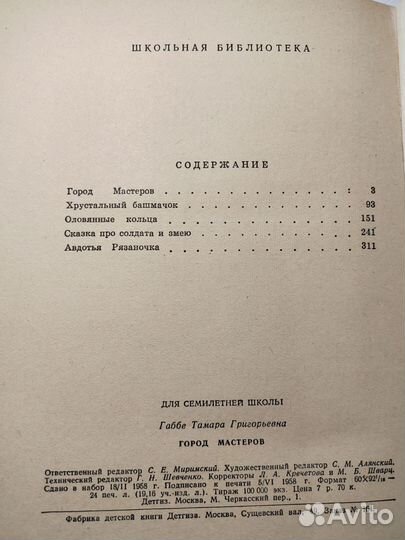 Габбе Т. Город мастеров. 1958