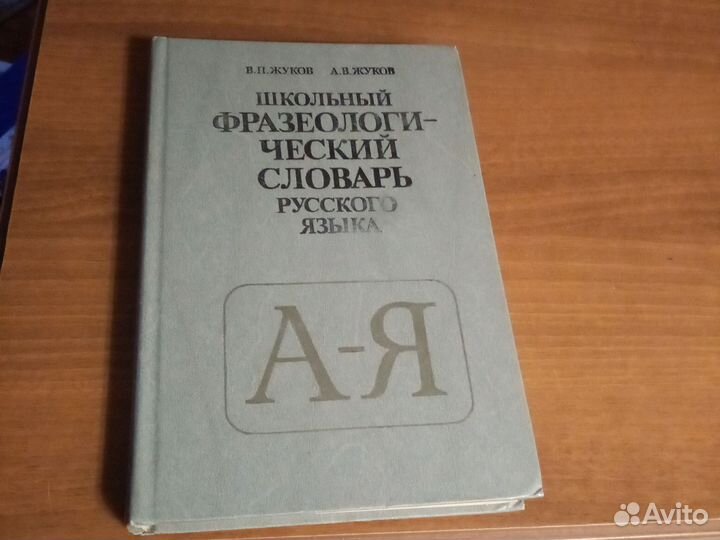 Толковый словарь для иностранцев