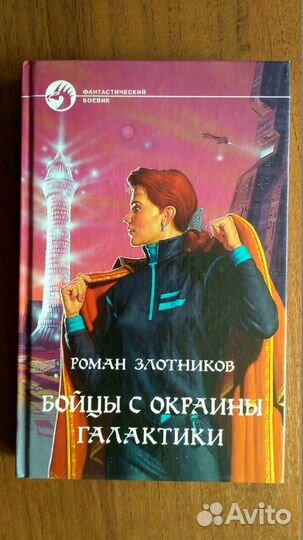 Злотников Р. Бойцы с окраины галактики