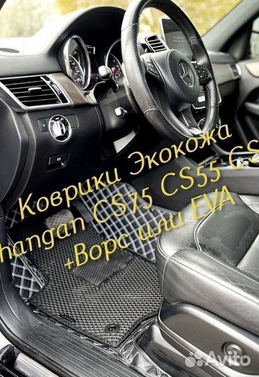 Changan CS75 CS55 CS35 коврики 3D 5D из экокожи