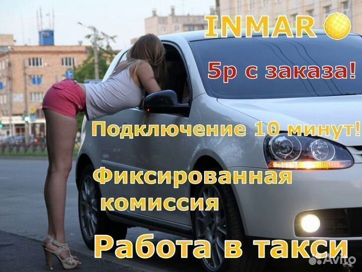 Работа водителем такси с фиксированной комиссией