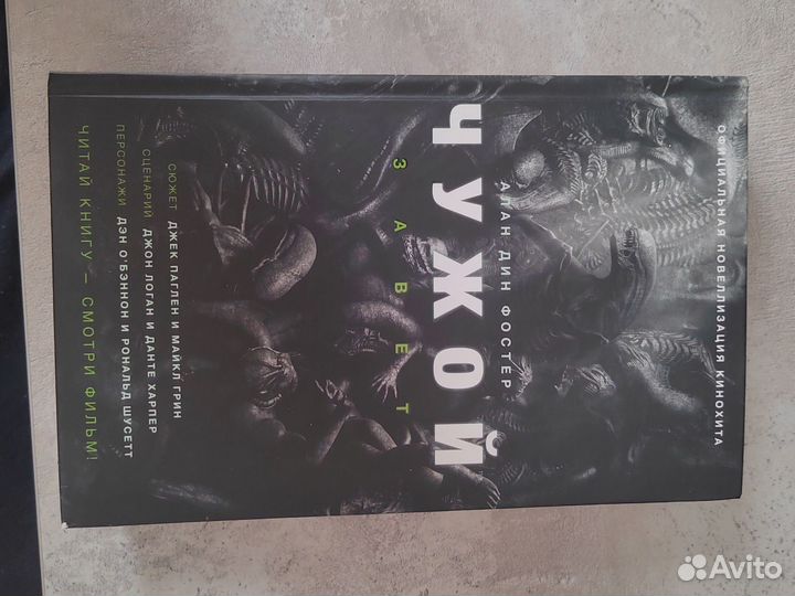 Алан Дин Фостер Чужой.Завет