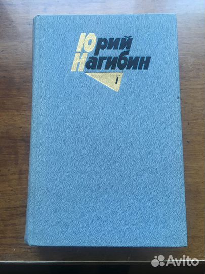Собрание сочинений Ю. Нагибин в 4х томах, 1980г