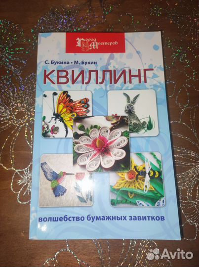 Квиллинг - Букин, Букина