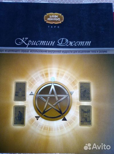 Книги по Таро. Колоды таро