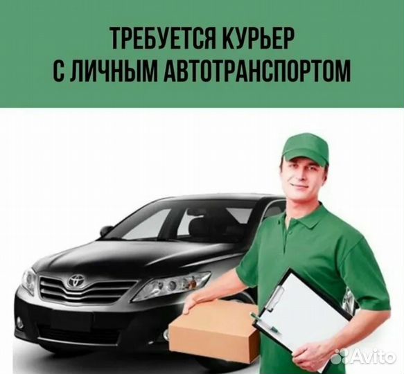 Курьер на авто