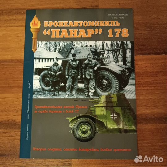 Журнал Бронеавтомобиль Панар-178