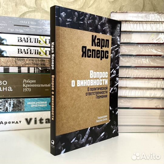 Вопрос о виновности (новая книга) / Карл Ясперс