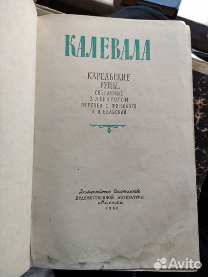 Калевала.Карельские руны