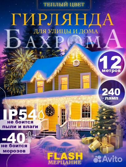 Гирлянда уличная бахрома