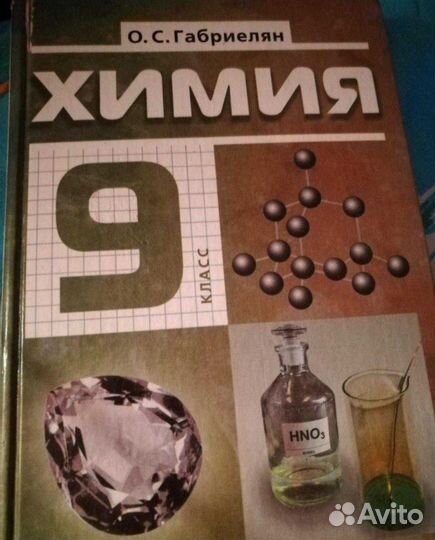 Учебники химии 9-10 класс Габриелян