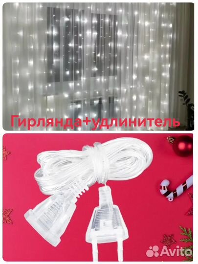 Гирлянда штора + удлинитель