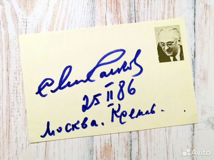 Автографы легенд СССР