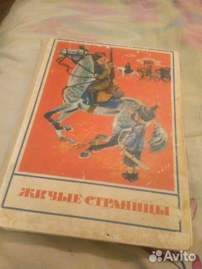 Кника Живые Страницы Сост А П Кабаева 1977 г