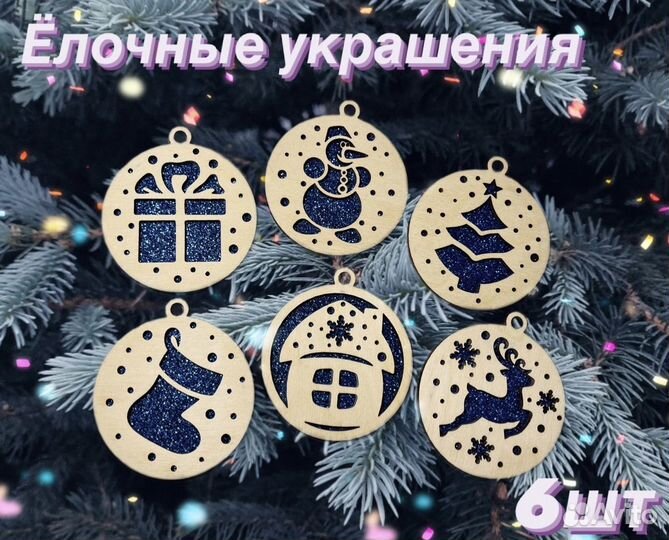 Новогодние игрушки