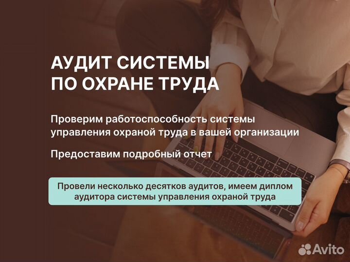 Охрана труда Аутсорсинг Аудит