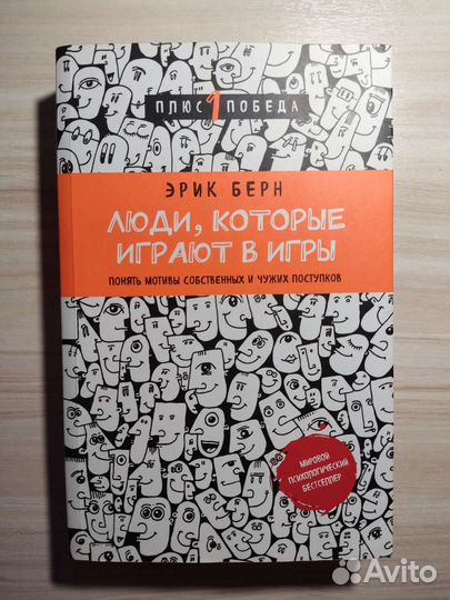 Книга Люди, которые играют в игры Эрик Берн