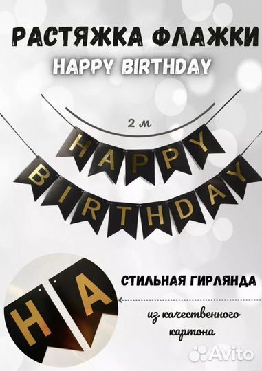 Растяжка на день рождения