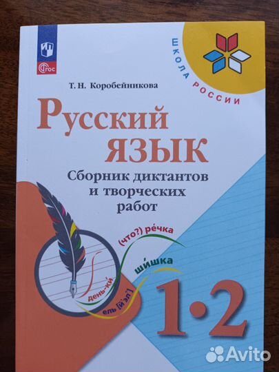 Пособие. Сборник диктантов. 1-2 классы