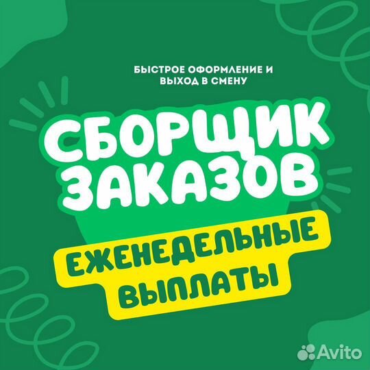 Сборщик / еженедельные выплаты / собирать заказы