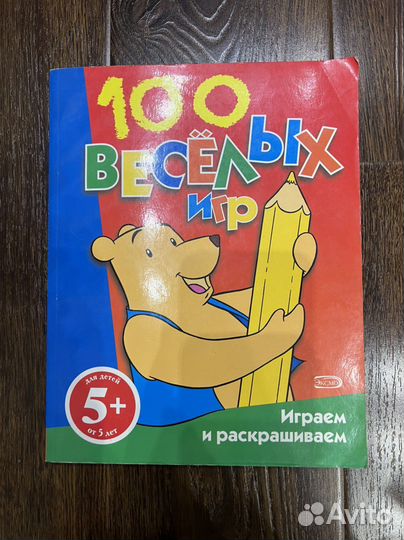 100 весёлых игр и раскрасок